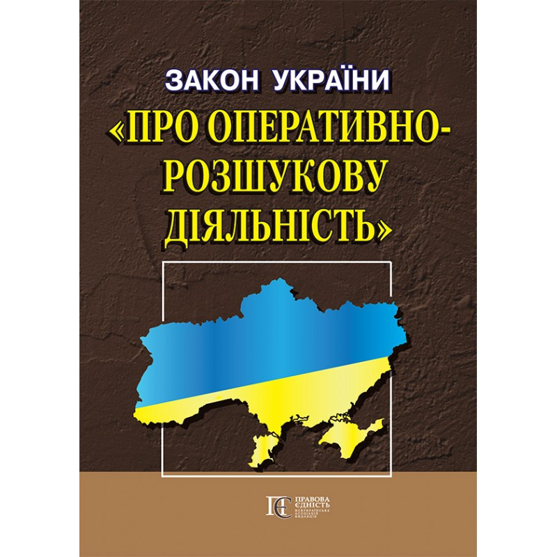Закон України «Про оперативно-розшукову діяльність», фото 1