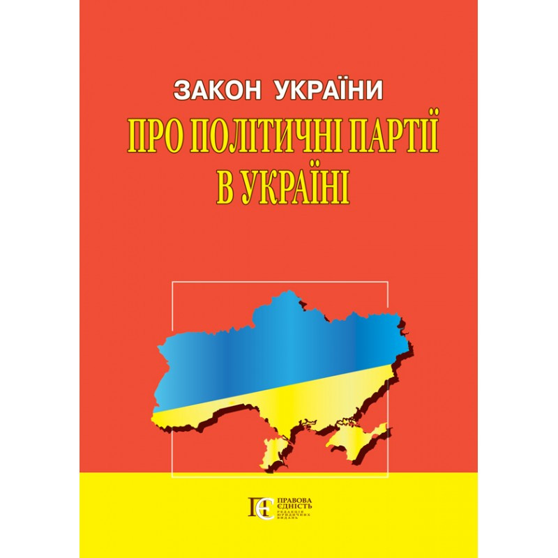Закон України «Про політичні партії в Україні», фото 1