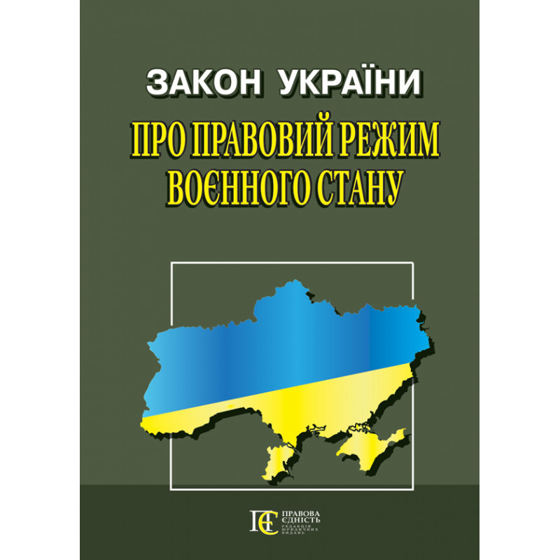Закон України «Про правовий режим воєнного стану» - фото 1 - id-p1790685810