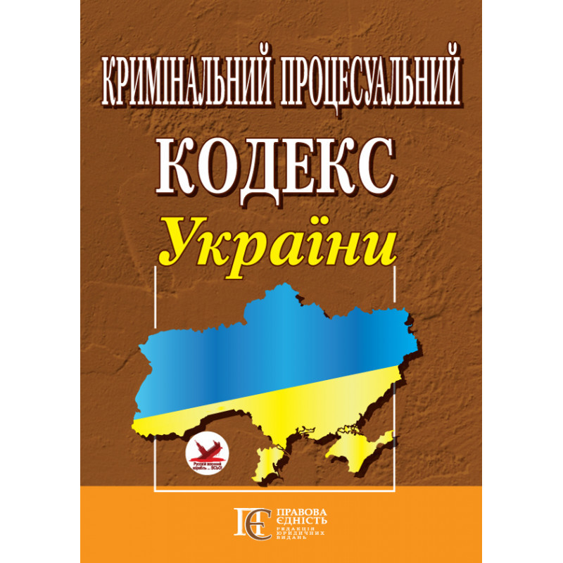 Кримінальний процесуальний кодекс України, фото 1