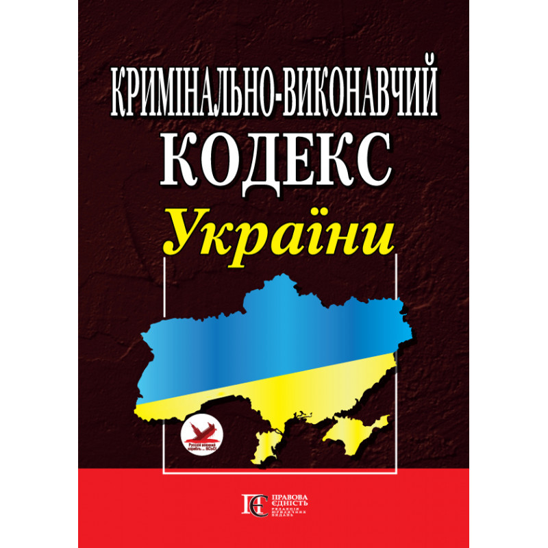 Кримінально-виконавчий кодекс України. Правила внутрішнього розпорядку установ виконання покарань, фото 1
