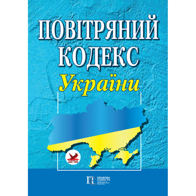 Повітряний кодекс України, фото 1