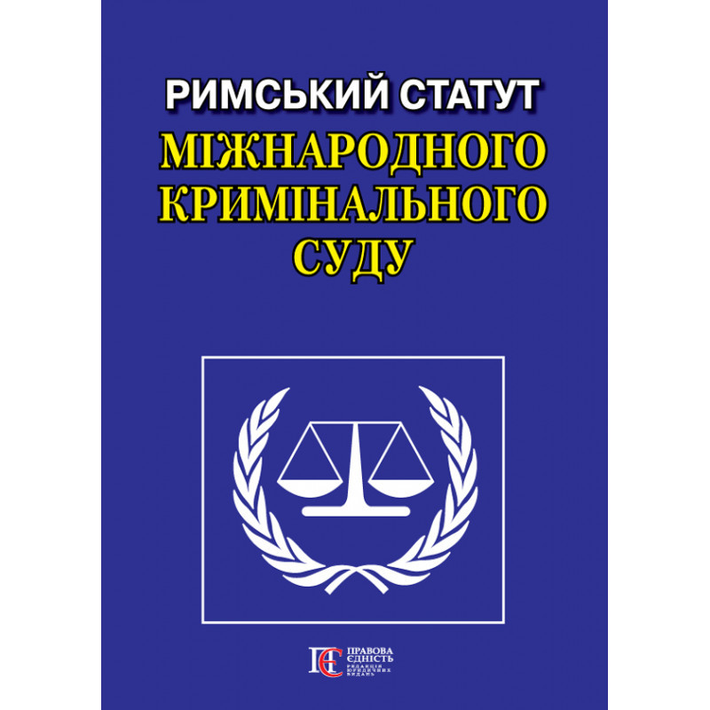 Римський Статут Міжнародного кримінального суду, фото 1