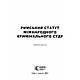 Римський Статут Міжнародного кримінального суду, фото 2