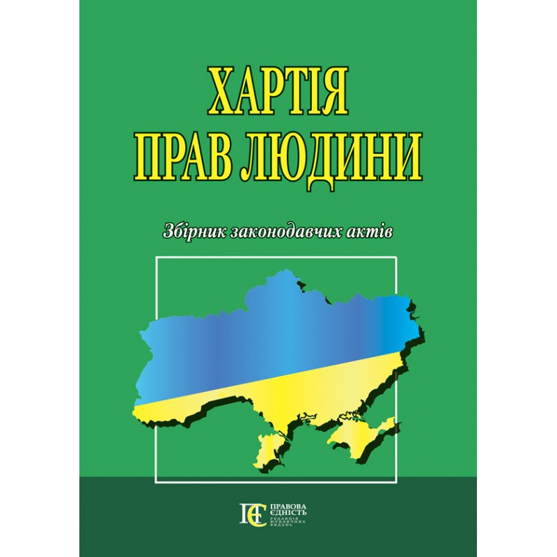 Хартія прав людини. Збірник законодавчих актів., фото 1