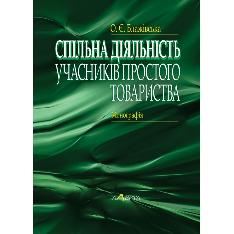 Спільна діяльність учасників простого товариства  Блажівська О. Є., фото 1