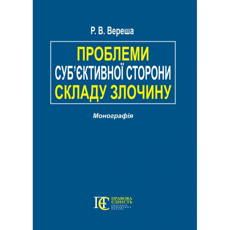 Проблеми суб’єктивної сторони складу злочину Вереша Р.В., фото 1