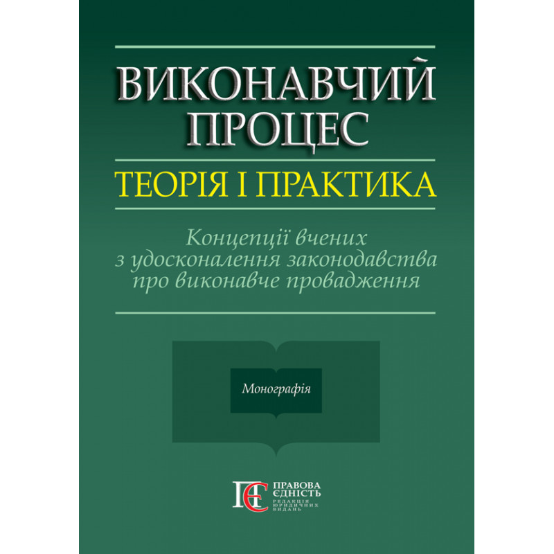 Виконавчий процес: теорія і практика. Концепції вчених з удосконалення законодавства про виконавче провадження, фото 1