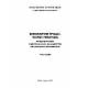 Виконавчий процес: теорія і практика. Концепції вчених з удосконалення законодавства про виконавче провадження, фото 2