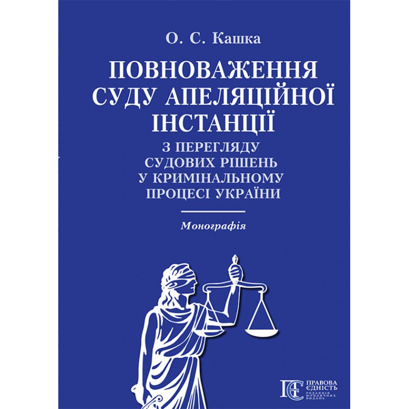 Повноваження суду апеляційної інстанції з перегляду судових рішень у кримінальному процесі України Кашка О. С., фото 1