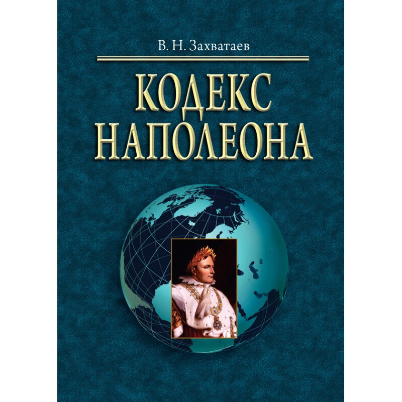 Кодекс Наполеона, фото 1