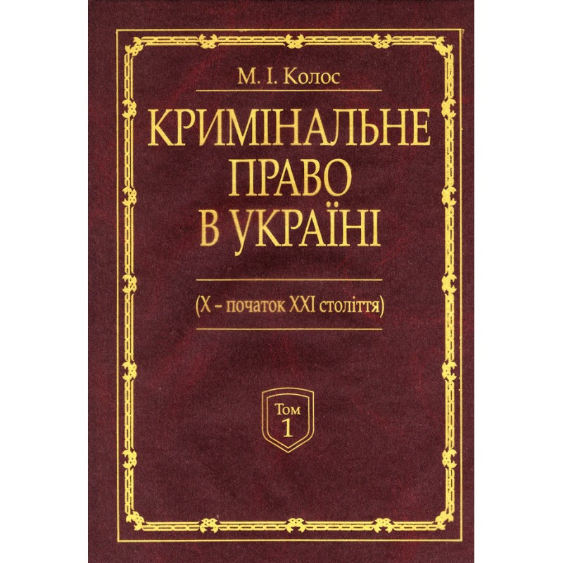 Кримінальне право в Україні (X - початок XXI століття) Колос М. І., фото 1