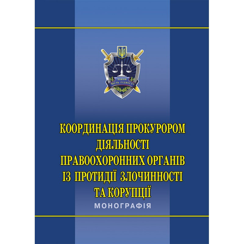 Координація прокурором діяльності правоохоронних органів із протидії злочинності та корупції, фото 1
