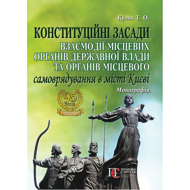 Конституційні засади взаємодії місцевих органів державної влади та органів місцевого... Кулик Т. О., фото 1