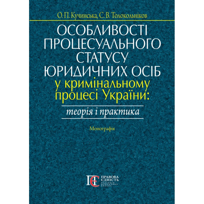Особливості процесуального статусу юридичних осіб у кримінальному процесі України Кучинська О. П., Толокольнік, фото 1