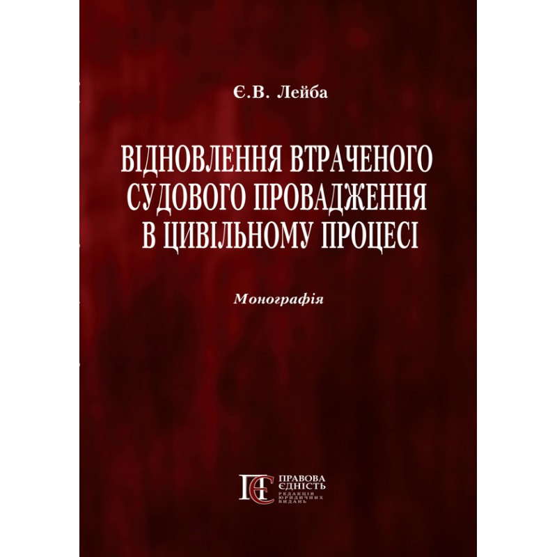 Відновлення втраченого судового провадження в цивільному процесі Лейба Є.В., фото 1