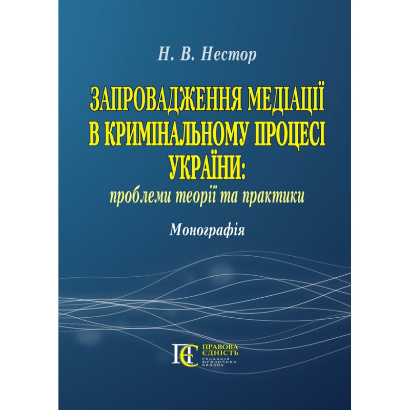 Запровадження медіації в кримінальному процесі України: проблеми теорії та практики Нестор Н. В., фото 1