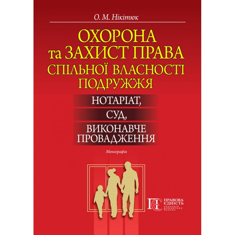 Охорона та захист права спільної власності подружжя: нотаріат, суд, виконавче провадження Нікітюк О. М., фото 1