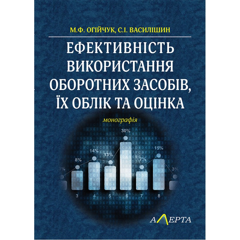 Ефективність використання оборотних засобів, їх облік та оцінка Огійчук М.Ф., фото 1