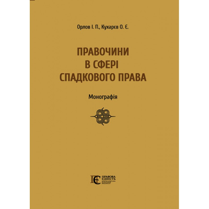 Правочини в сфері спадкового права Орлов І. П., Кухарєв О. Є., фото 1