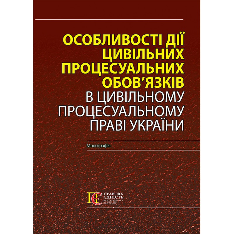 Особливості дії цивільних процесуальних обов’язків в Цивільному процесуальному праві України, фото 1