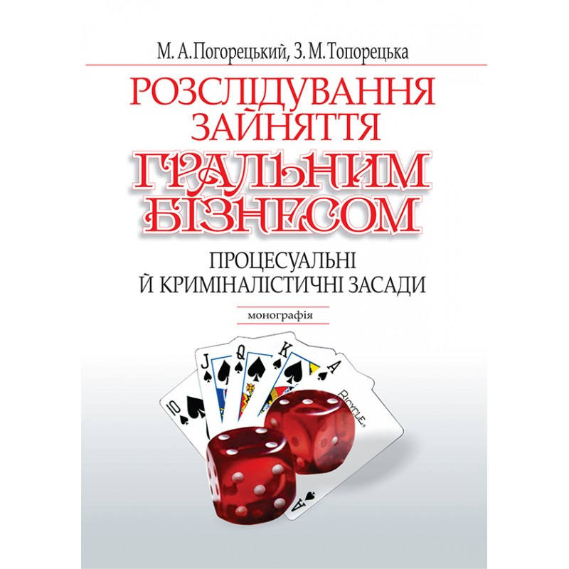 Розслідування зайняття гральним бізнесом: теорія і практика Погорецький М.А., Топорецька З. М., фото 1