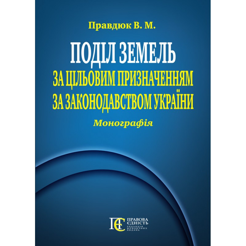 Поділ земель за цільовим призначенням за законодавством України Правдюк В.М., фото 1