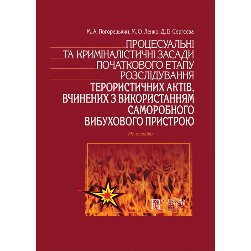 Процесуальні та криміналістичні засади початкового етапу розслідування терористичних актів, фото 1