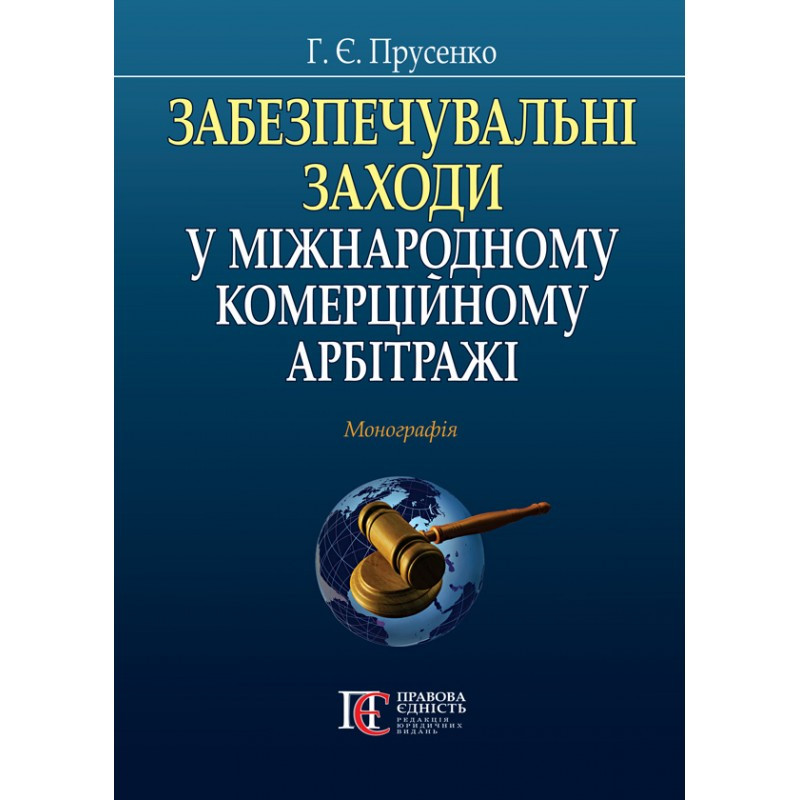 Забезпечувальні заходи у міжнародному комерційному арбітражі Прусенко Г. Є., фото 1