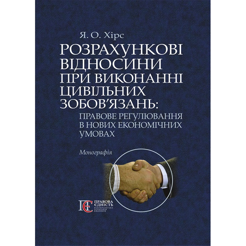 Розрахункові відносини при виконанні цивільних зобов’язань: правове регулювання в нових економічних умовах, фото 1