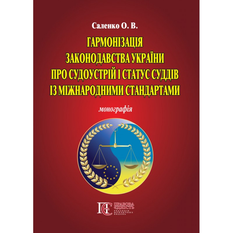 Гармонізація законодавства України про судоустрій і статус суддів із міжнародними стандартами Саленко О. В., фото 1