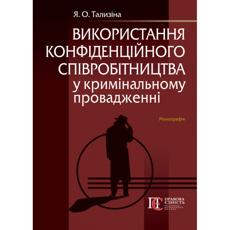 Використання  конфіденційного співробітництва у кримінальному провадженні  Тализіна Я.О., фото 1