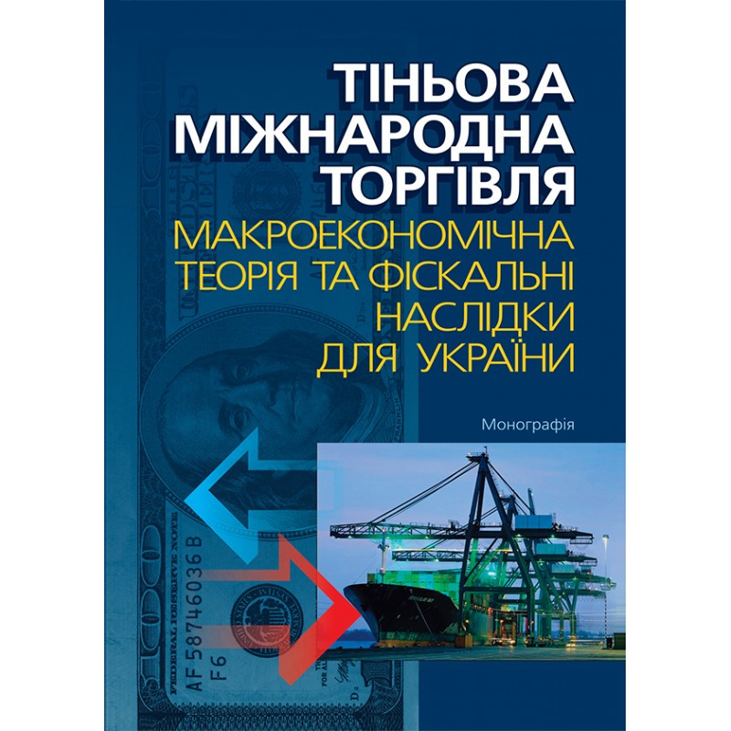 Тіньова міжнародна торгівля: макроекономічна теорія та фіскальні наслідки для України, фото 1