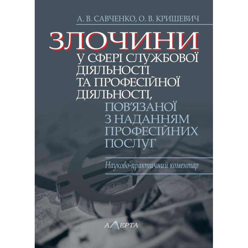 Злочини у сфері службової діяльності та професійної діяльності... Савченко А. В., Кришевич О. В., фото 1