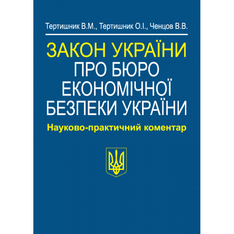 Закон України «Про Бюро економічної безпеки України». Тертишник В. М., Тертишник О. І., Ченцов В. В., фото 1
