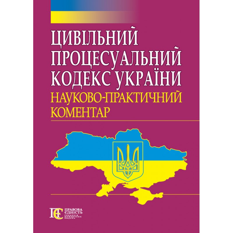 Цивільний процесуальний кодекс України: Науково-практичний коментар, фото 1