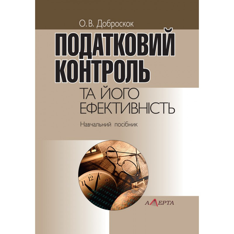 Податковий контроль та його ефективність Доброскок О.В., фото 1