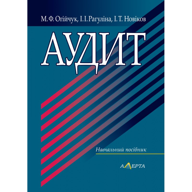 Новіков Аудит (3-тє вид.)  М.Ф.Огійчук, І.І. Рагуліна, І.Т., фото 1