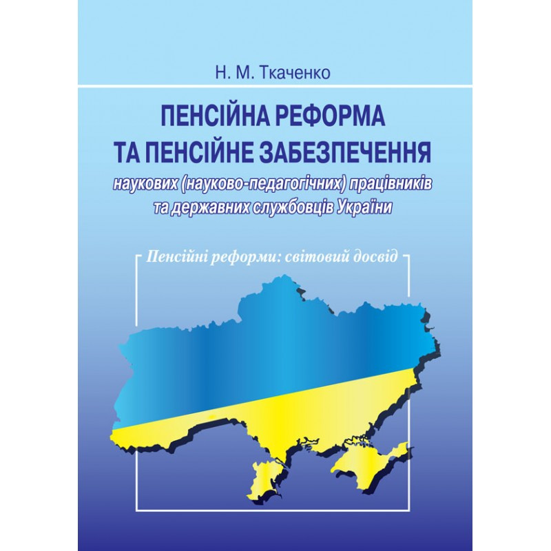 Пенсійна реформа та пенсійне забезпечення наукових (науково‑педагогічних)... Ткаченко Н. М., фото 1