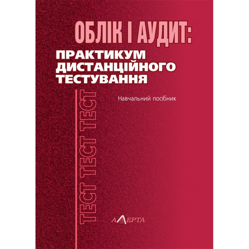Облік і аудит: практикум дистанційного тестування, фото 1