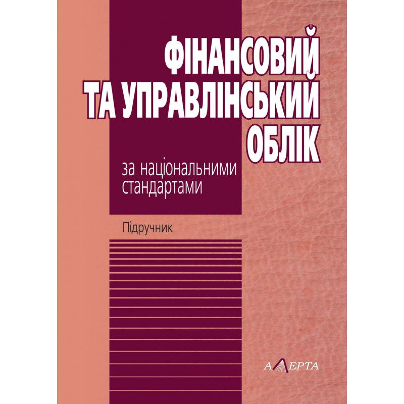 Фінансовий та управлінський облік за національними стандартами (6-те вид.)  Огійчук М.Ф., фото 1