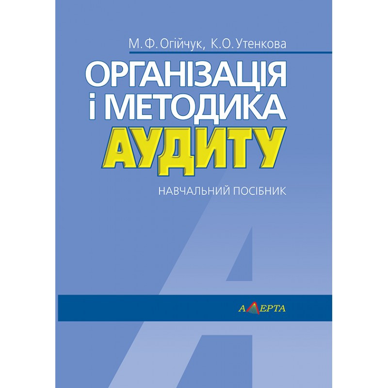 Організація і методика аудиту Огійчук М.Ф., Утенкова К.О., фото 1