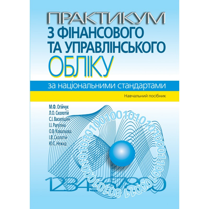 Практикум з фінансового та управлінського обліку за національними стандартами (3-тє вид.), фото 1