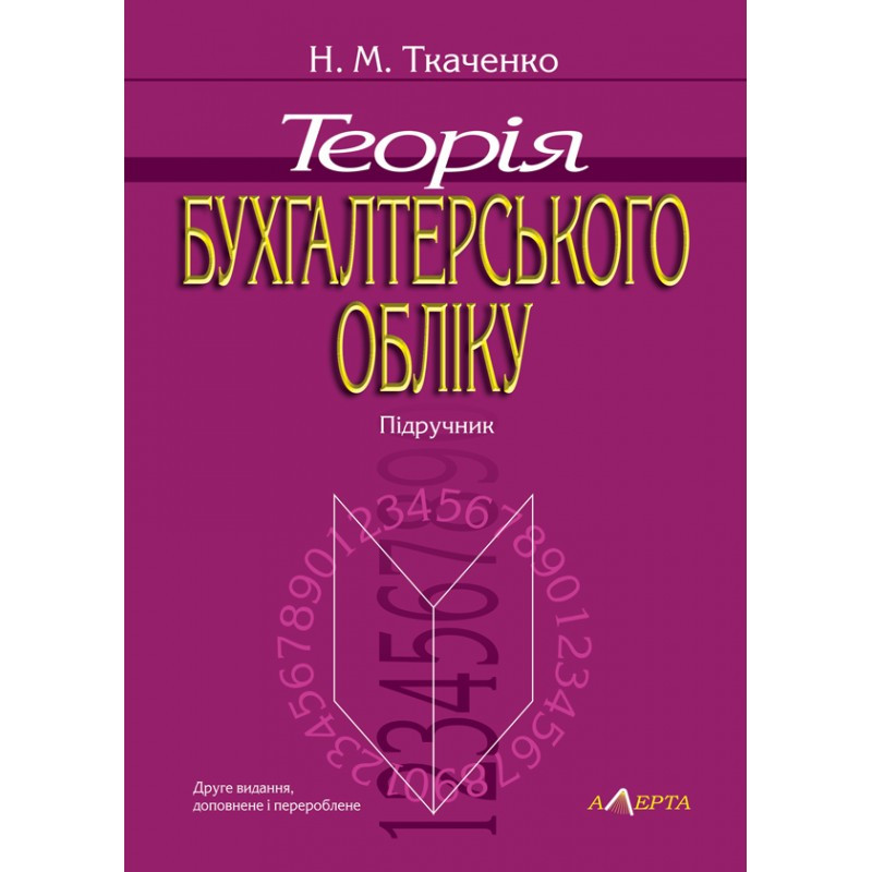 Теорія бухгалтерського обліку Ткаченко Н. М., фото 1