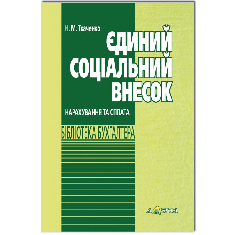 Єдиний соціальний внесок. Нарахування та сплата Ткаченко Н.М., фото 1