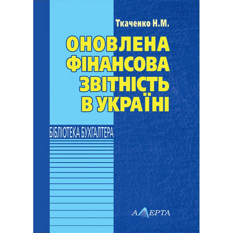 Оновлена фінансова звітність в Україні Ткаченко Н.М., фото 1