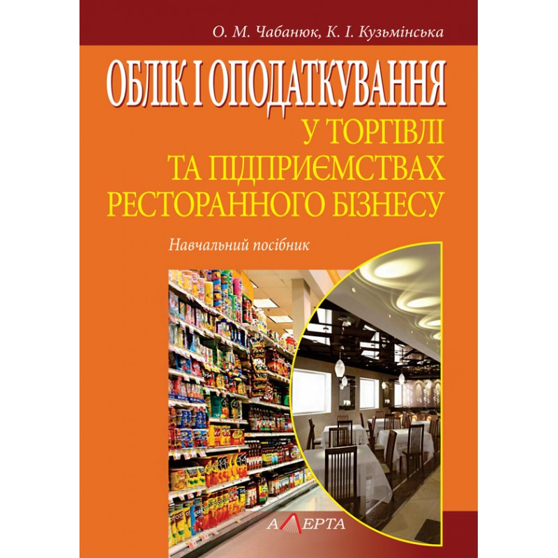 Облік і оподаткування у торгівлі та підприємствах ресторанного бізнесу Чабанюк О. М., Кузьмінська К. І., фото 1