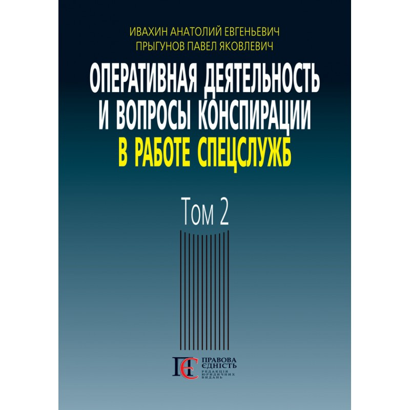 Оперативная деятельность и вопросы конспирации в работе спецслужб. Том 2 Ивахин А. Е., Прыгунов П. Я., фото 1