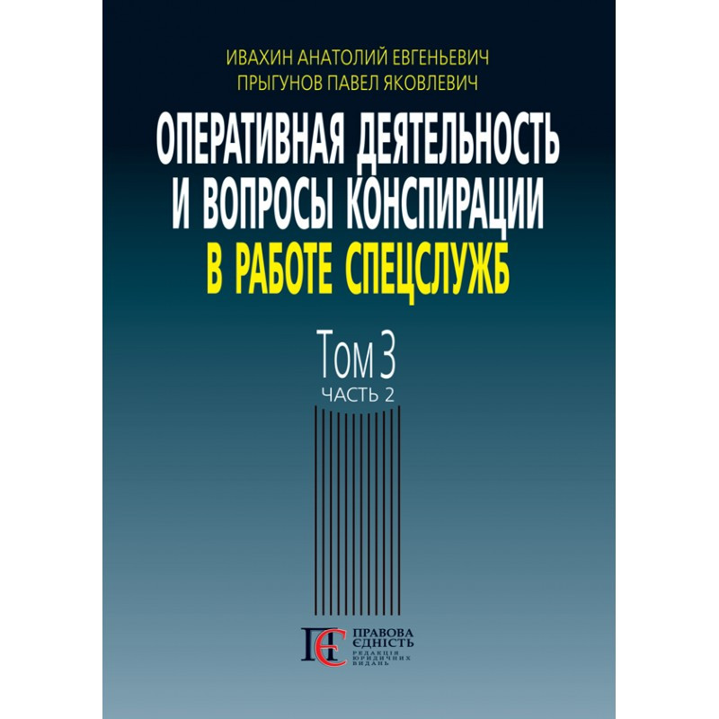 Оперативная деятельность и вопросы конспирации в работе спецслужб. Том 3, часть 2 Ивахин А. Е., Прыгунов П. Я., фото 1