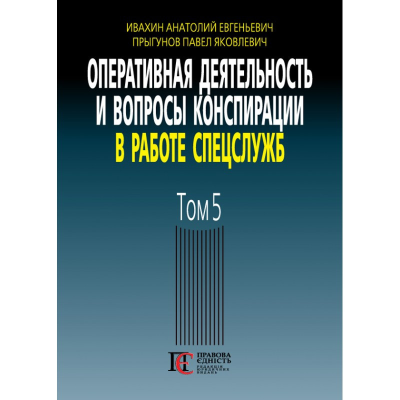 Оперативная деятельность и вопросы конспирации в работе спецслужб. Том 5 Ивахин А. Е., Прыгунов П. Я., фото 1